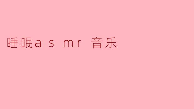 睡眠asmr音乐