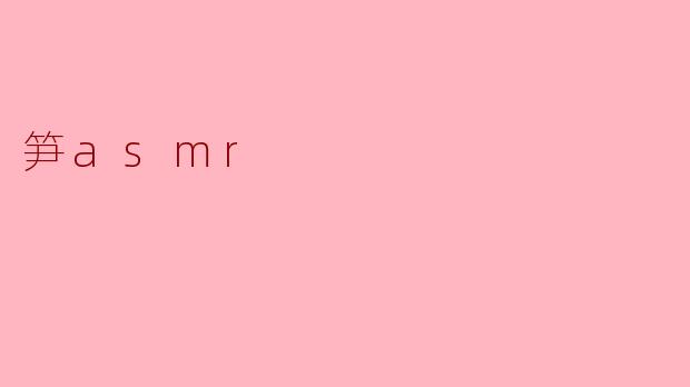 笋asmr