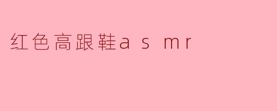 红色高跟鞋asmr