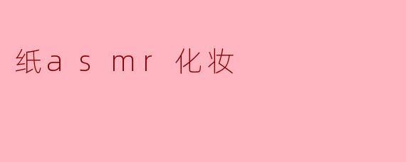 纸asmr化妆
