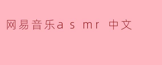沉浸音浪:网易音乐带你体验ASMR中文之美