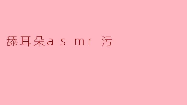 什么是舔耳朵ASMR,它有何吸引力?