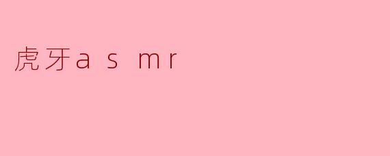 虎牙asmr