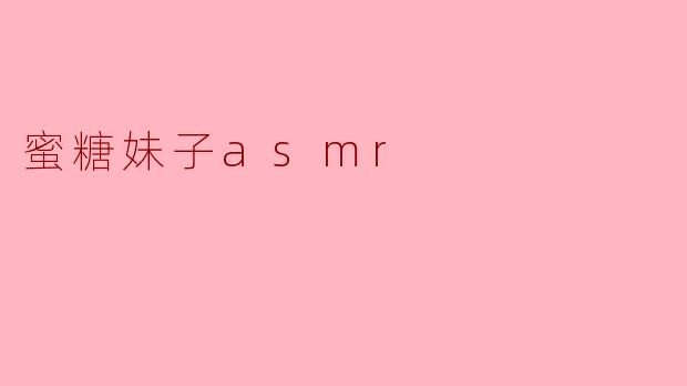 蜜糖妹子asmr