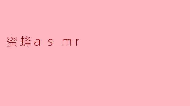 蜜蜂asmr