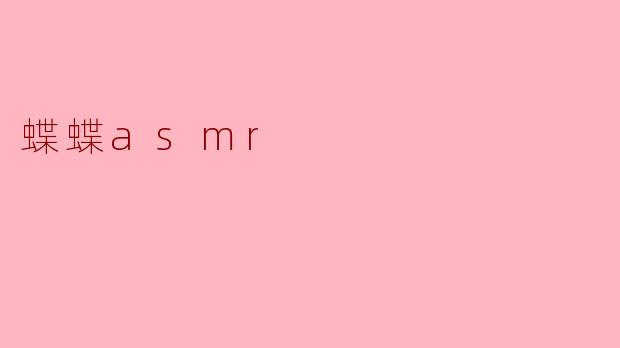 蝶蝶asmr