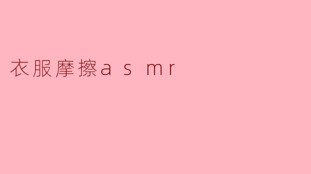 衣服摩擦asmr