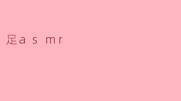 足asmr