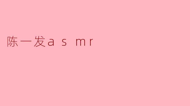 陈一发asmr