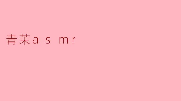 青茉ASMR是什么？  