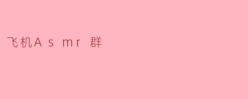 飞机Asmr群