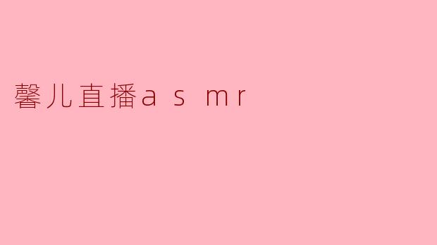 馨儿直播asmr