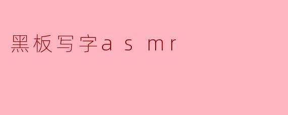 静谧之声:黑板写字ASMR的魅力