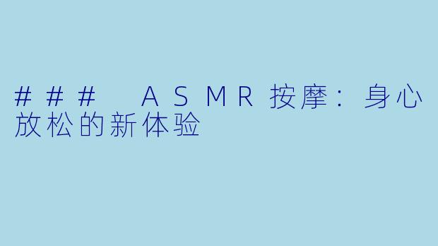 ### ASMR按摩：身心放松的新体验