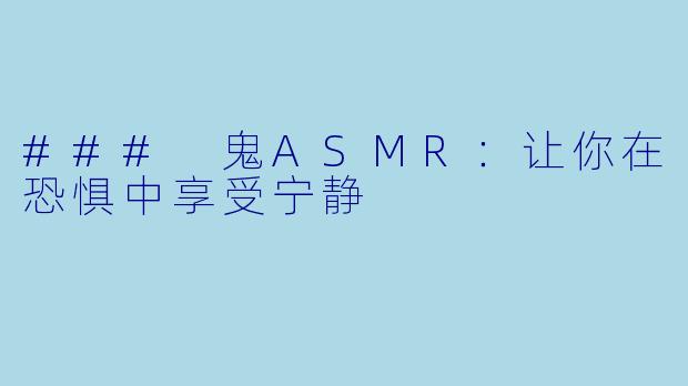 ### 鬼ASMR：让你在恐惧中享受宁静