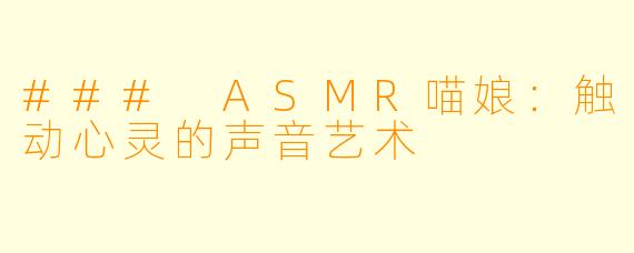 ### ASMR喵娘：触动心灵的声音艺术