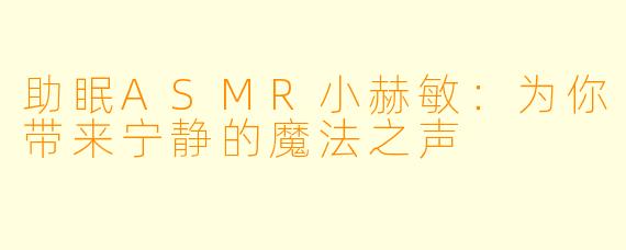 助眠ASMR小赫敏:为你带来宁静的魔法之声