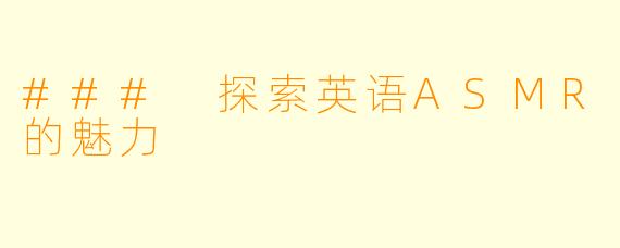 ### 探索英语ASMR的魅力