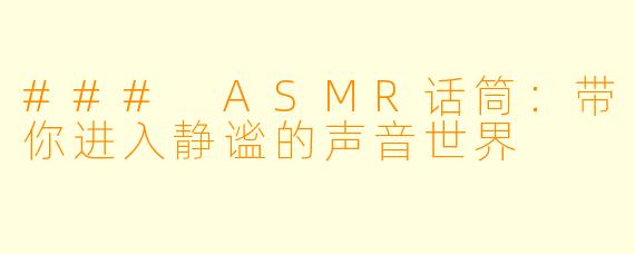 ### ASMR话筒：带你进入静谧的声音世界
