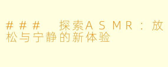### 探索ASMR：放松与宁静的新体验