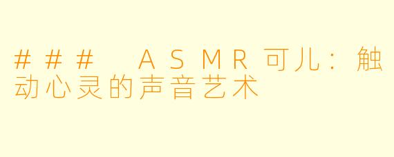 ### ASMR可儿:触动心灵的声音艺术