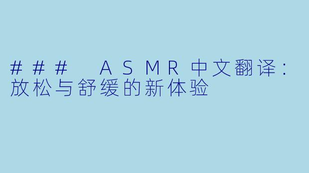 ### ASMR中文翻译：放松与舒缓的新体验