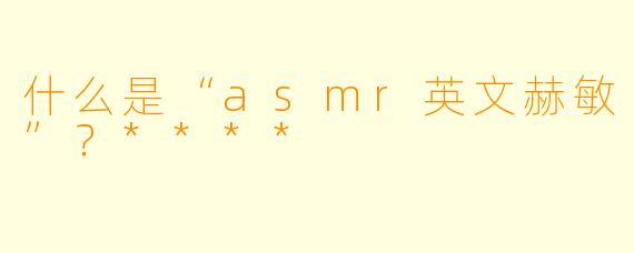 什么是“asmr英文赫敏”?****
