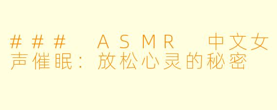 ### ASMR 中文女声催眠:放松心灵的秘密