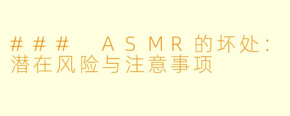 ### ASMR的坏处：潜在风险与注意事项