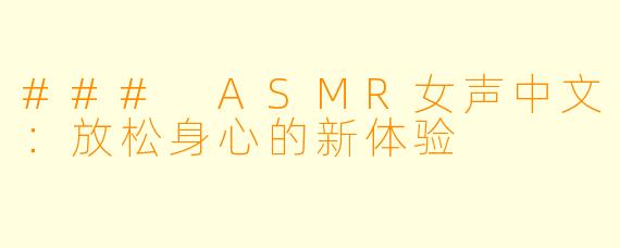 ### ASMR女声中文：放松身心的新体验