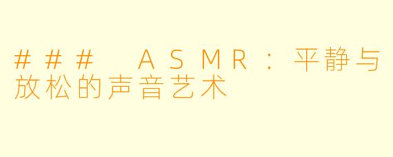 ### ASMR：平静与放松的声音艺术
