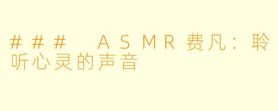 ### ASMR费凡：聆听心灵的声音