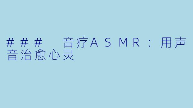 ### 音疗ASMR:用声音治愈心灵
