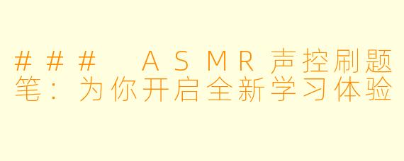 ### ASMR声控刷题笔：为你开启全新学习体验