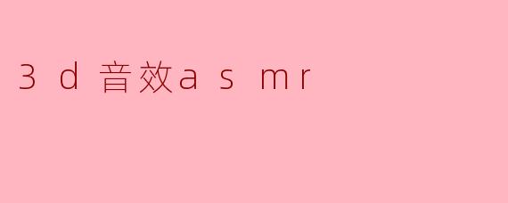 探索3D音效ASMR的奇妙世界