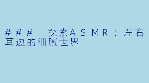 ### 探索ASMR：左右耳边的细腻世界