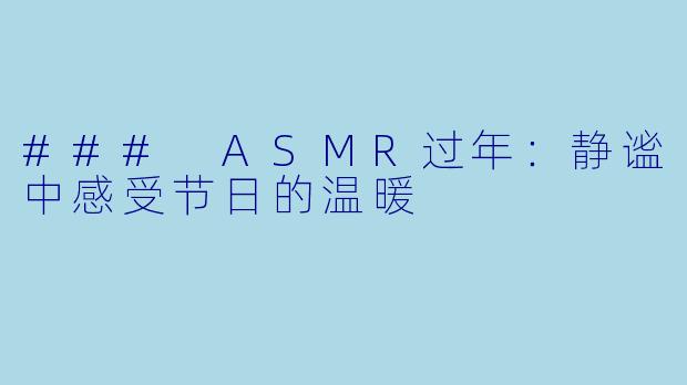 ### ASMR过年：静谧中感受节日的温暖