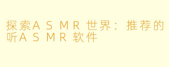探索ASMR世界：推荐的听ASMR软件
