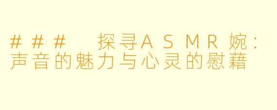 ### 探寻ASMR婉：声音的魅力与心灵的慰藉
