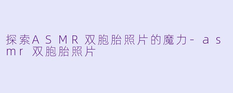 探索ASMR双胞胎照片的魔力