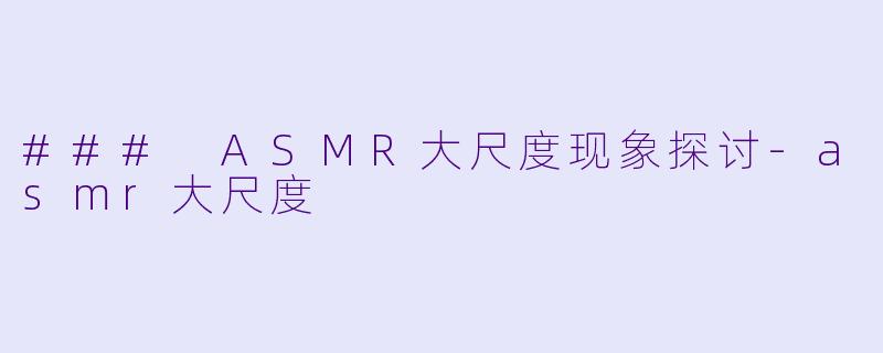 ### ASMR大尺度现象探讨