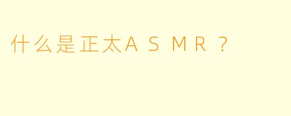 什么是正太ASMR?