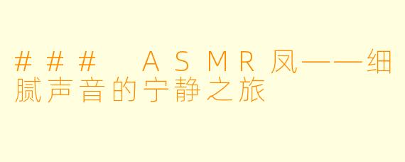### ASMR凤——细腻声音的宁静之旅