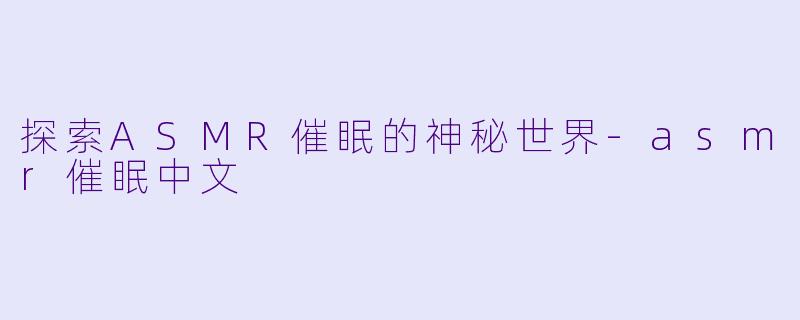 探索ASMR催眠的神秘世界