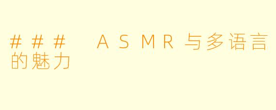 ### ASMR与多语言的魅力