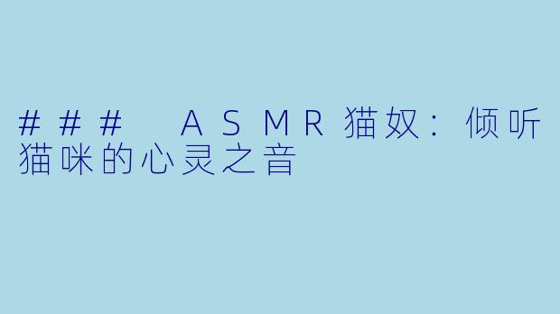 ### ASMR猫奴：倾听猫咪的心灵之音