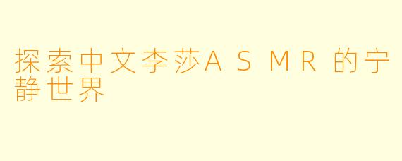 探索中文李莎ASMR的宁静世界