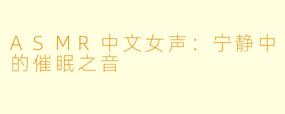ASMR中文女声：宁静中的催眠之音