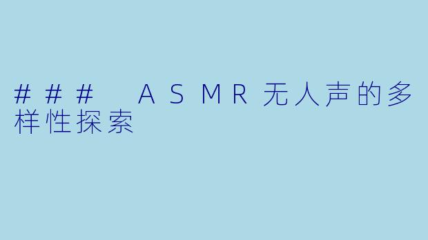 ### ASMR无人声的多样性探索