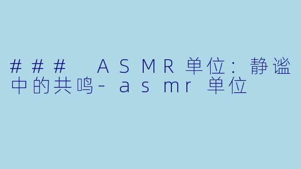 ### ASMR单位:静谧中的共鸣